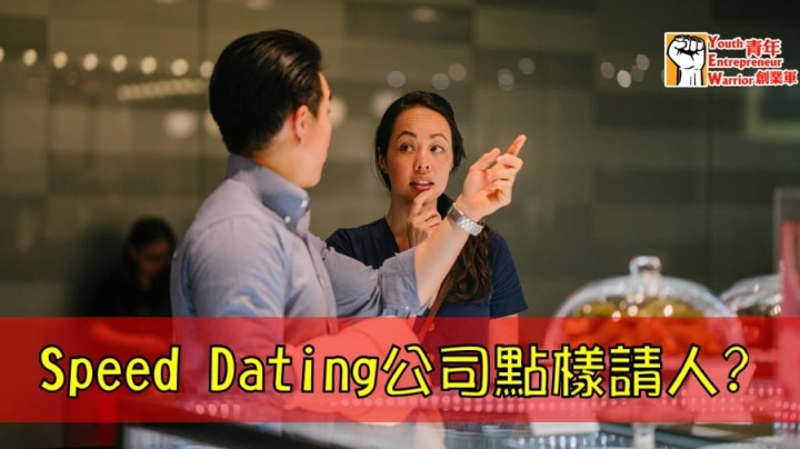 Speed Dating公司點樣請人? 香港交友約會業總會 Hong Kong Speed Dating Federation - Speed Dating , 一對一約會, 單對單約會, 約會行業, 約會配對